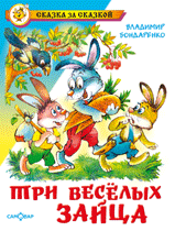 Книга Три веселых зайца Бондаренко В. Самовар