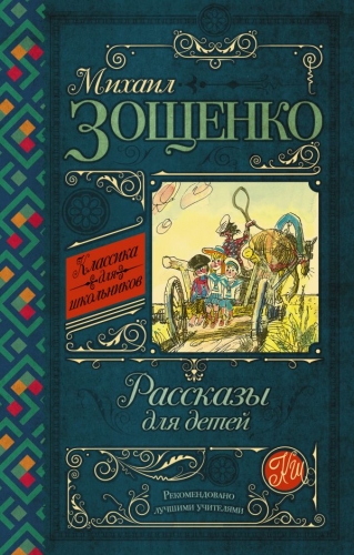 Книга Рассказы для детей Зощенко М.М. АСТКлассика для школьников