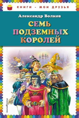 Книга Семь подземных королей (ил. В. Канивца) Волков А.М. ЭксмоКниги - мои друзья