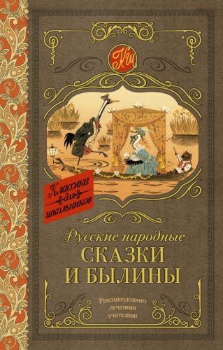 Книга Русские народные сказки и былины . АСТКлассика для школьников