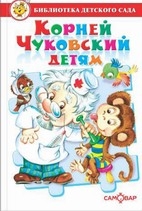 Книга Корней Чуковский детям Чуковский К. Самовар
