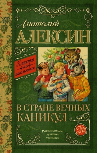 Книга В стране вечных каникул Алексин А.Г. АСТКлассика для школьников