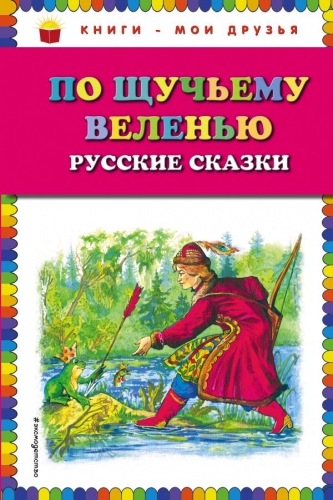 Эксмо По щучьему веленью: Русские сказки (ил. А. Кардашука)  Книги - мои друзья