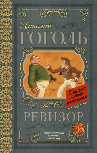 Книга Ревизор Гоголь Н.В. АСТКлассика для школьников