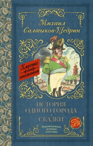 Книга История одного города. Сказки Салтыков-Щедрин М.Е. АСТКлассика для школьников