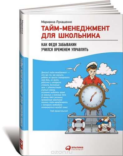 Книга Тайм-менеджмент для школьника. Как Федя Забывакин учился временем управлять.  АСТ Эксмо