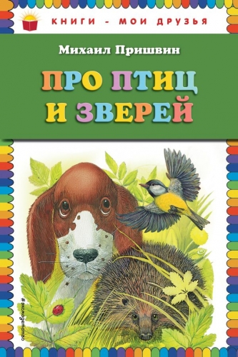 Книга Про птиц и зверей (ил. М. Белоусовой) Пришвин М.М. ЭксмоКниги - мои друзья