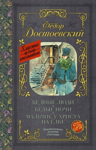 Книга Бедные люди. Белые ночи. Мальчик у Христа на ёлке Достоевский Ф.М. АСТКлассика для школьников