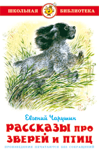 Книга Рассказы про зверей и птиц Чарушин Е. Самовар