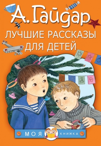 Книга Лучшие рассказы для детей Гайдар А.П. АСТМоя книжка