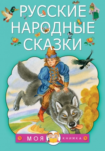 Книга Русские народные сказки  АСТМоя книжка