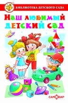 Книга Наш любимый детский сад Сборник Самовар