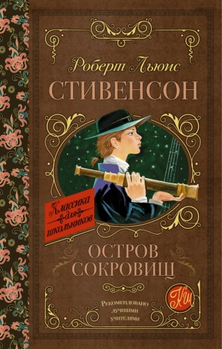 Книга Остров сокровищ Стивенсон Р.Л. АСТКлассика для школьников