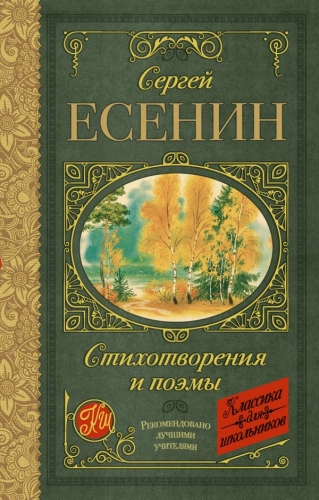 Книга Стихотворения и поэмы Есенин С. А. АСТКлассика для школьников