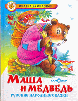 Книга Маша и медведь. Русские народные сказки  Самовар