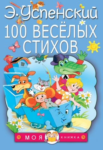 Книга 100 веселых стихов Успенский Э.Н. АСТМоя книжка