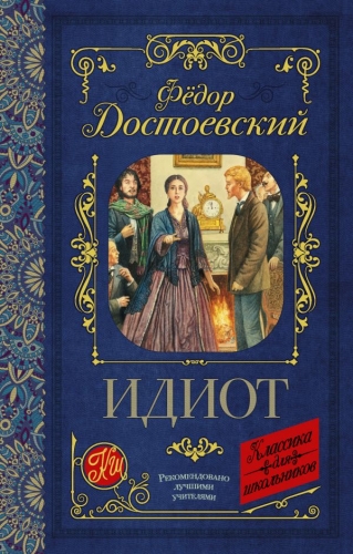 Книга Идиот Достоевский Ф.М. АСТКлассика для школьников