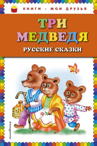 Эксмо Три медведя. Русские сказки (ил. М. Литвиновой)  Книги - мои друзья