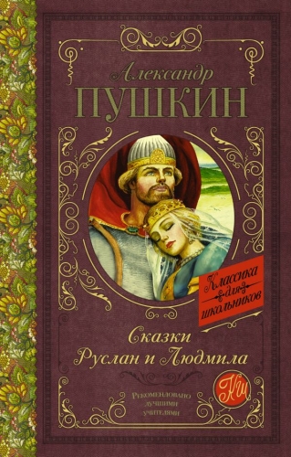 Книга Сказки. Руслан и Людмила Пушкин А.С. АСТКлассика для школьников