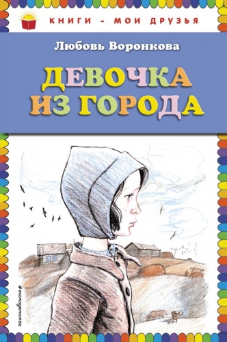 Книга Девочка из города (ил. В. Гальдяева) Воронкова Л.Ф. ЭксмоКниги - мои друзья