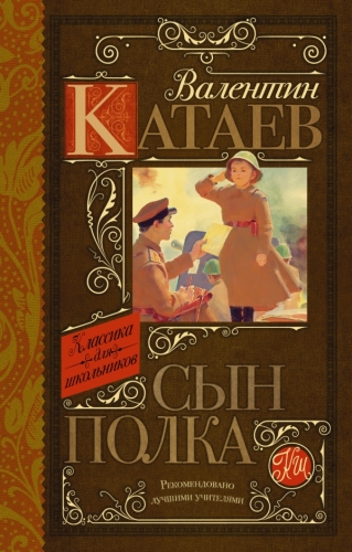Книга Сын полка Катаев В.П. АСТКлассика для школьников