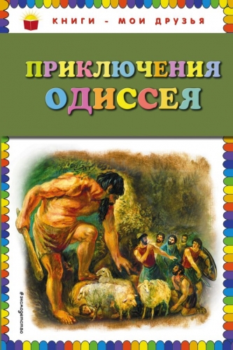 Книга Приключения Одиссея (ил. Г. Мацыгина)  ЭксмоКниги - мои друзья