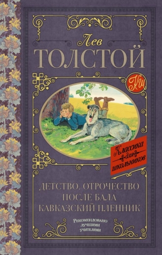 Книга Детство. Отрочество. После бала. Кавказский пленник Толстой Л.Н. АСТКлассика для школьников