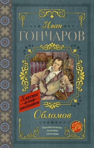 Книга Обломов Гончаров И.А. АСТКлассика для школьников