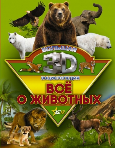 Книга Все о животных Большая 3D-энциклопедия АСТ