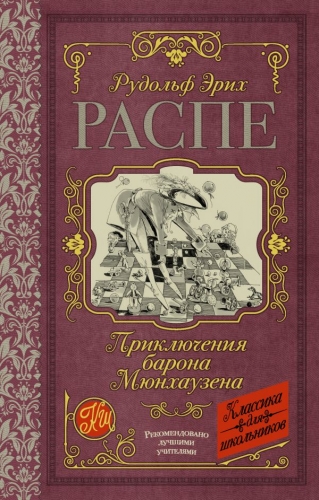 Книга Приключения барона Мюнхаузена Распе Р.Э. АСТКлассика для школьников