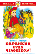 Книга Баранкин, будь человеком! Медведев В. Самовар
