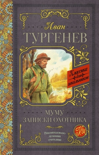 Книга Муму. Записки охотника Тургенев И.С. АСТКлассика для школьников