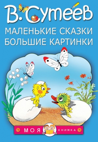 Книга Маленькие сказки, большие картинки Сутеев В.Г. АСТМоя книжка