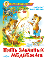 Книга Пять веселых медвежат Бондаренко В. Самовар