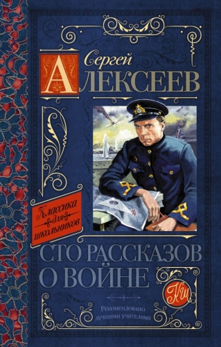 Книга Сто рассказов о войне Алексеев С.П. АСТКлассика для школьников