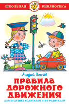 Книга Правила дорожного движения для будущих водителей и их родителей Усачев А. Самовар