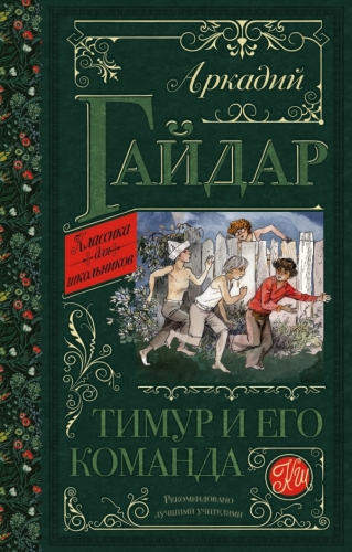 Книга Тимур и его команда Гайдар А.П. АСТКлассика для школьников