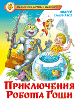 Книга Приключения робота Гоши Саломатов А. Самовар