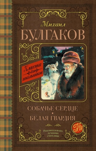 Книга Собачье сердце. Белая гвардия Булгаков М.А. АСТКлассика для школьников