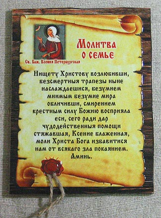 Молитва - большой свиток - О семье, 601