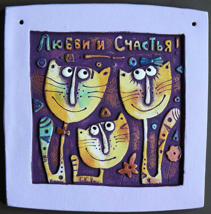 Плакетка Любви и счастья - Коты