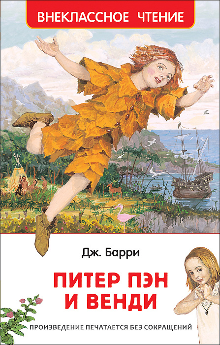 Книга Барри Дж. Питер Пэн и Венди (ВЧ) Внеклассное чтение Росмэн