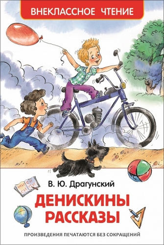 Книга Драгунский В.Ю. Денискины рассказы Внеклассное чтение Росмэн