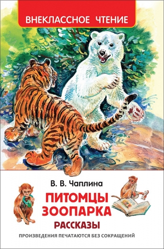 Книга Чаплина В. Питомцы Зоопарка Внеклассное чтение Росмэн