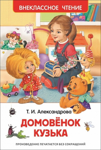 Книга Александрова Т.И. Домовенок Кузька Внеклассное чтение Росмэн