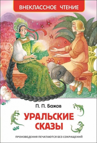 Книга Бажов П.П. Уральские сказы Внеклассное чтение Росмэн