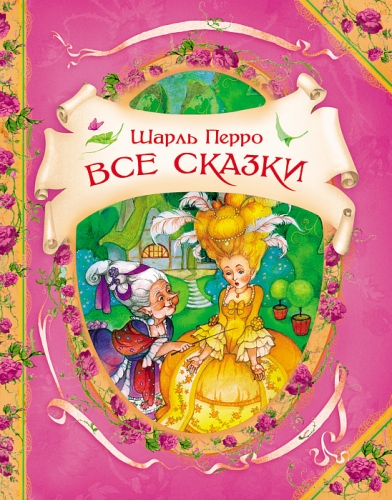 книга Все сказки Шарля Перро (В гостях у сказки) Перро Ш. Росмэн