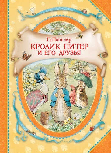Книга Поттер Б. Кролик Питер и его друзья (ВГуС) 978-5-353-08717-5 Росмэн