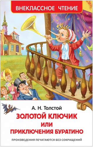 Книга Толстой А.Н. Золотой ключик, или Приключения Буратино Внеклассное чтение Росмэн