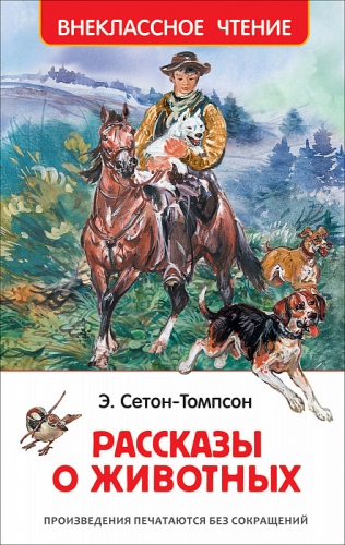 Книга Сетон-Томпсон Э. Рассказы о животных Внеклассное чтение Росмэн